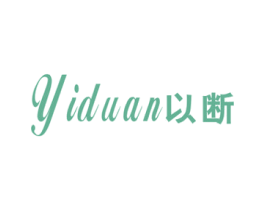 以断 第25类服装鞋帽商标图样