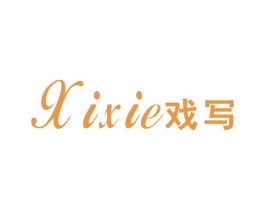 戏写 第25类服装鞋帽商标图样