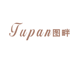 图畔 第25类服装鞋帽商标图样