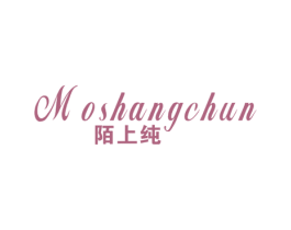 陌上纯 第25类服装鞋帽商标图样