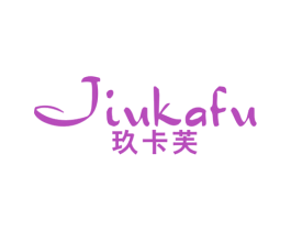 玖卡芙 第25类服装鞋帽商标图样