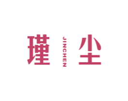 瑾尘 第25类服装鞋帽商标图样