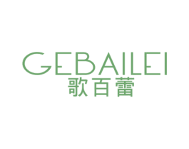 歌百蕾 第25类服装鞋帽商标图样