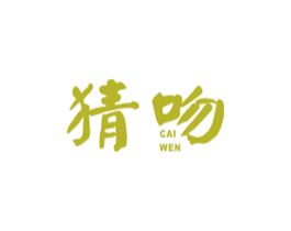 猜吻 第25类服装鞋帽商标图样