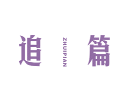 追篇 第25类服装鞋帽商标图样