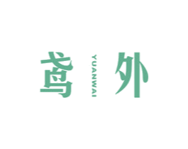 鸢外 第25类服装鞋帽商标图样