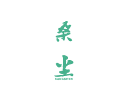 桑尘 第25类服装鞋帽商标图样
