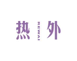热外 第25类服装鞋帽商标图样