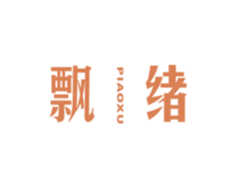 飘绪 第25类服装鞋帽商标图样