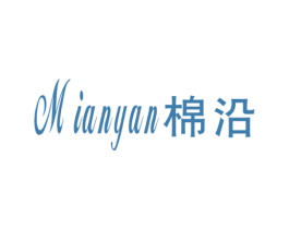 棉沿 第25类服装鞋帽商标图样