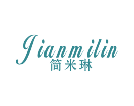 简米琳 第25类服装鞋帽商标图样