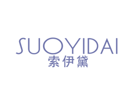 索伊黛 第25类服装鞋帽商标图样