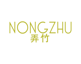 弄竹 第25类服装鞋帽商标图样
