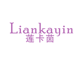 莲卡茵 第25类服装鞋帽商标图样
