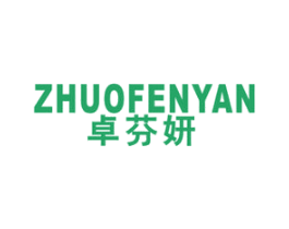 卓芬妍 第25类服装鞋帽商标图样