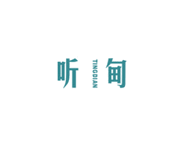 听甸 第25类服装鞋帽商标图样