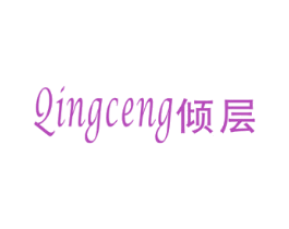 倾层 第25类服装鞋帽商标图样