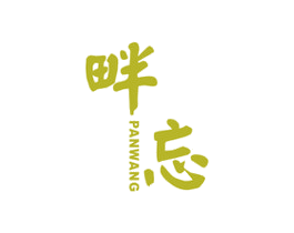畔忘 第25类服装鞋帽商标图样