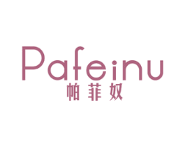 帕菲奴 第25类服装鞋帽商标图样