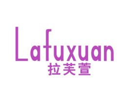 拉芙萱 第25类服装鞋帽商标图样