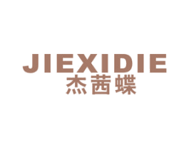 杰茜蝶 第25类服装鞋帽商标图样