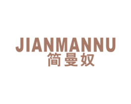 简曼奴 第25类服装鞋帽商标图样