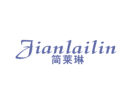 简莱琳 第25类服装鞋帽商标图样