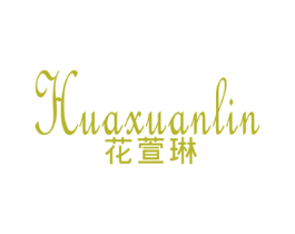 花萱琳 第25类服装鞋帽商标图样