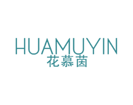 花慕茵 第25类服装鞋帽商标图样
