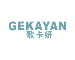 歌卡妍 第25类服装鞋帽商标图样
