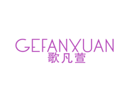 歌凡萱 第25类服装鞋帽商标图样