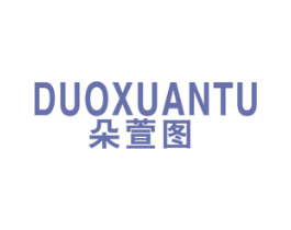 朵萱图 第25类服装鞋帽商标图样