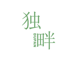 独畔 第25类服装鞋帽商标图样