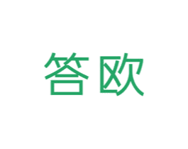 答欧 第25类服装鞋帽商标图样