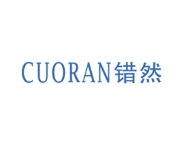 错然 第25类服装鞋帽商标图样