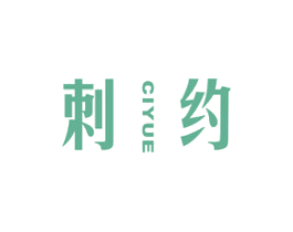 刺约 第25类服装鞋帽商标图样
