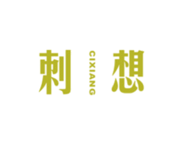 刺想 第25类服装鞋帽商标图样