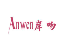 岸吻 第25类服装鞋帽商标图样