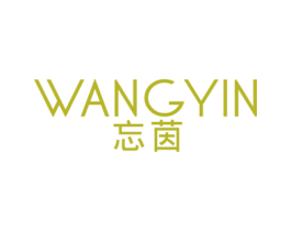 忘茵 第25类服装鞋帽商标图样