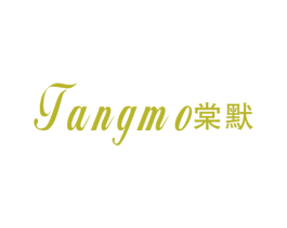 棠默 第25类服装鞋帽商标图样
