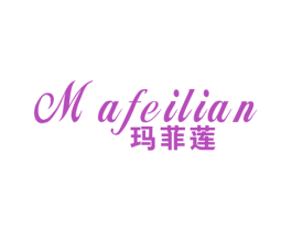 玛菲莲 第25类服装鞋帽商标图样