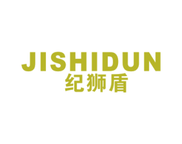 纪狮盾 第25类服装鞋帽商标图样