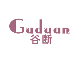 谷断 第25类服装鞋帽商标图样