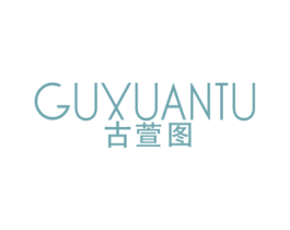 古萱图 第25类服装鞋帽商标图样