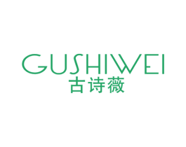 古诗薇 第25类服装鞋帽商标图样