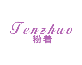 粉着 第25类服装鞋帽商标图样