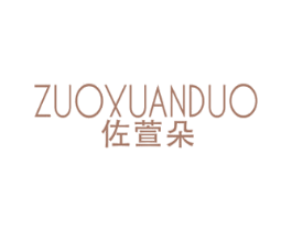 佐萱朵 第25类服装鞋帽商标图样
