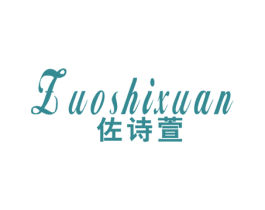 佐诗萱 第25类服装鞋帽商标图样