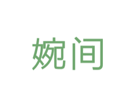 婉间 第25类服装鞋帽商标图样