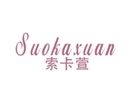 索卡萱 第25类服装鞋帽商标图样